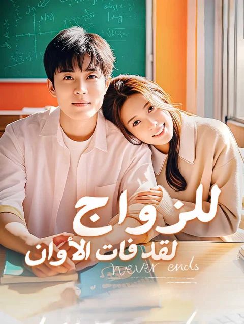 لقد فات الأوان للزواج