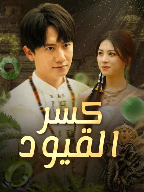 كسر القيود