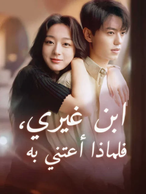 ابن غيري، فلماذا أعتني به