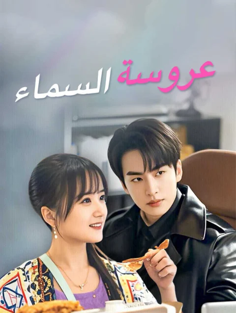 عروسة السماء