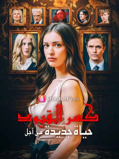 كسر القيود من أجل حياة جديدة