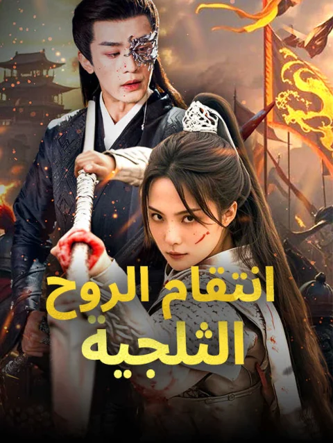 انتقام الروح الثلجية