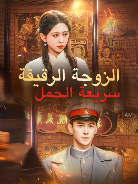 الزوجة الرقيقة سريعة الحمل