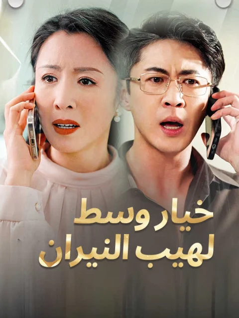 خيار وسط لهيب النيران