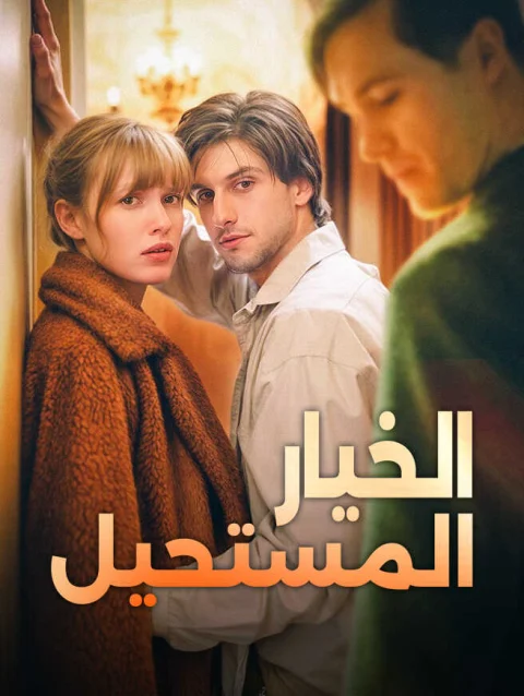 الخيار المستحيل