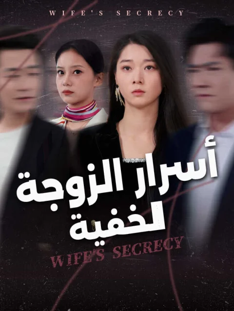 أسرار الزوجة الخفية