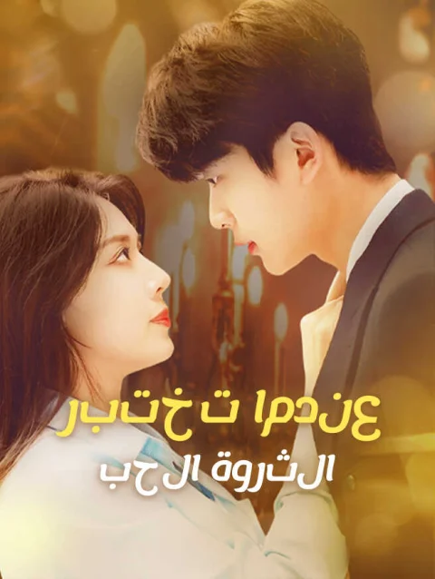 عندما تختبر الثروة الحب
