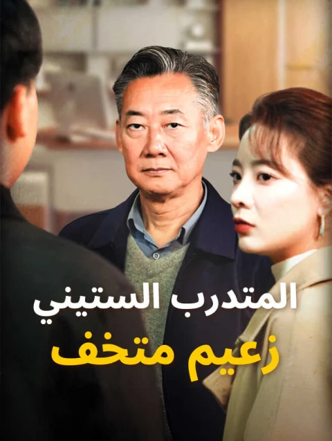 المتدرب الستيني زعيم متخف
