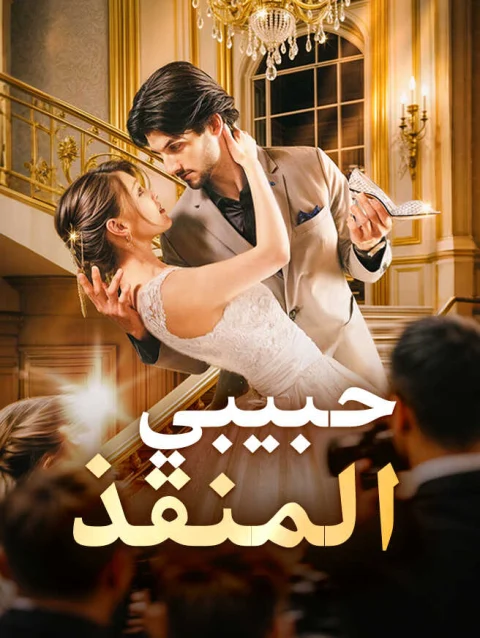 حبيبي المنقذ