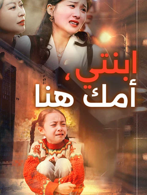 ابنتي، أمك هنا