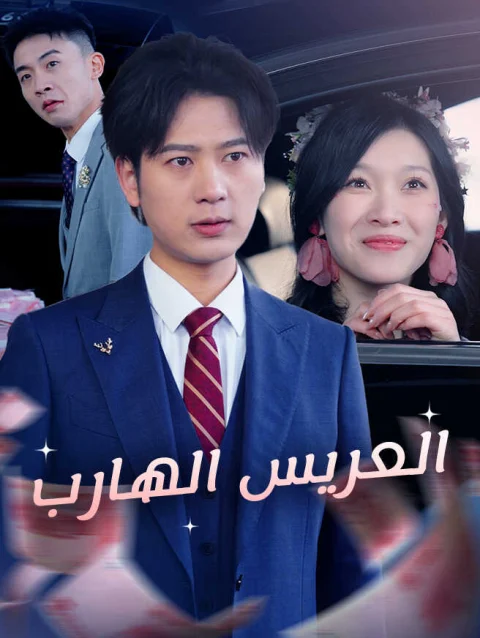 العريس الهارب