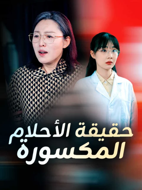 حقيقة الأحلام المكسورة