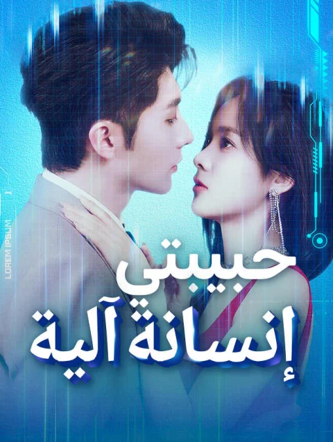 حبيبتي إنسانة آلية