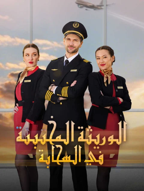 الوريثة المختبئة في السحابة