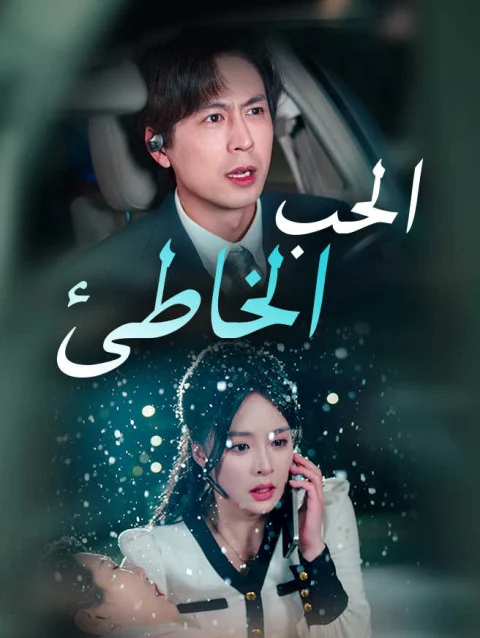 الحب الخاطئ