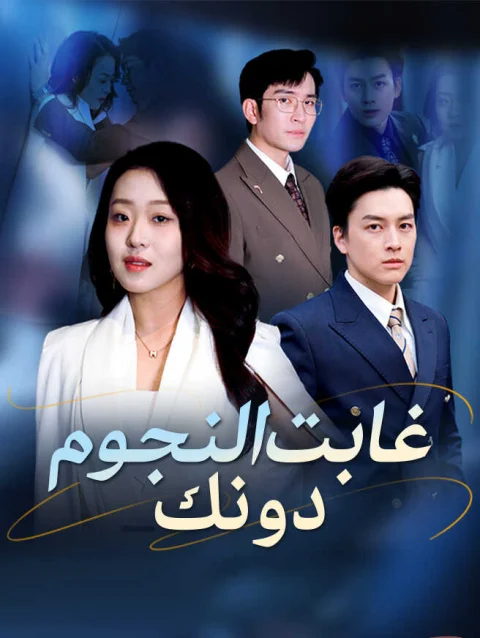 غابت النجوم دونك