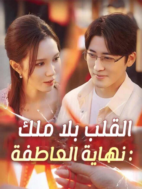 القلب بلا ملك: نهاية العاطفة