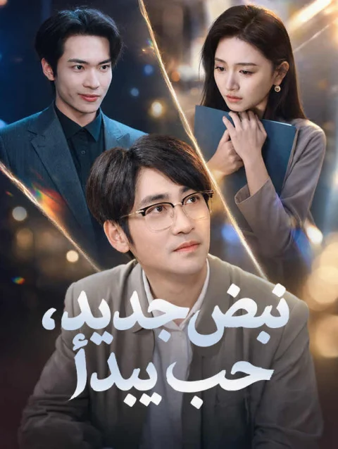 نبض جديد، حب يبدأ