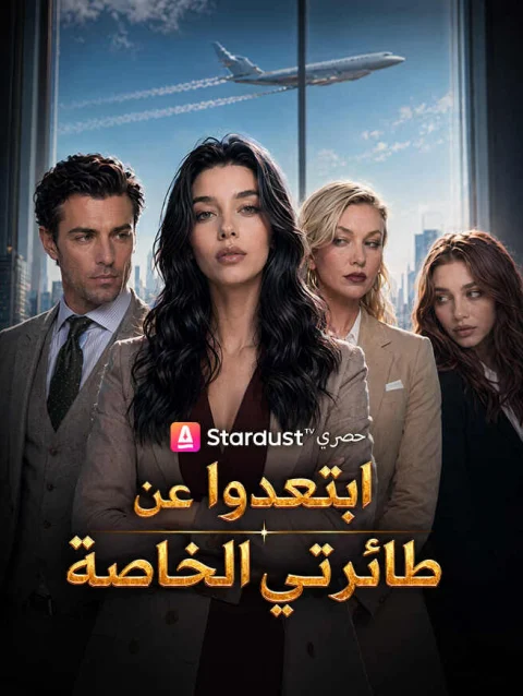 ابتعدوا عن طائرتي الخاصة