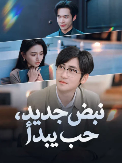 نبض جديد، حب يبدأ