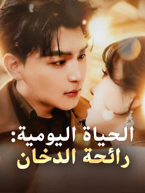 الحياة اليومية: رائحة الدخان