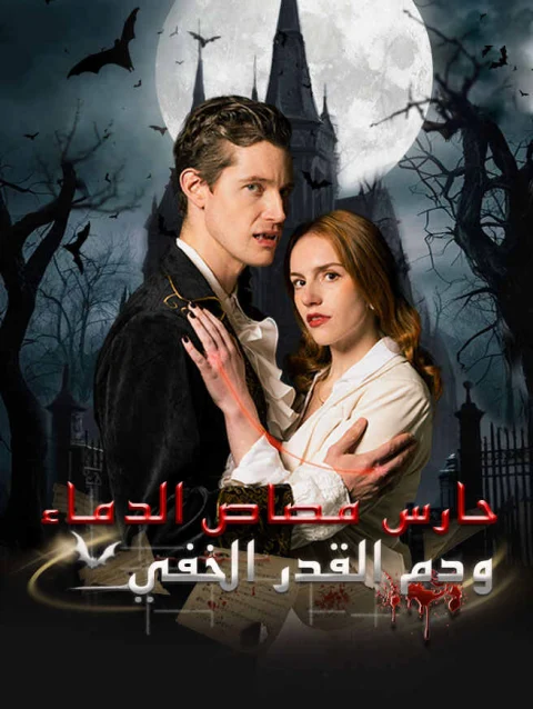 حارس مصاص الدماء ودم القدر الخفي