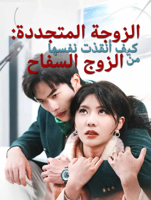 الزوجة المتجددة: كيف أنقذت نفسها من الزوج السفاح