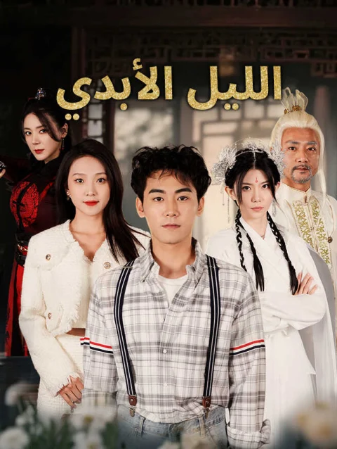 الليل الأبدي