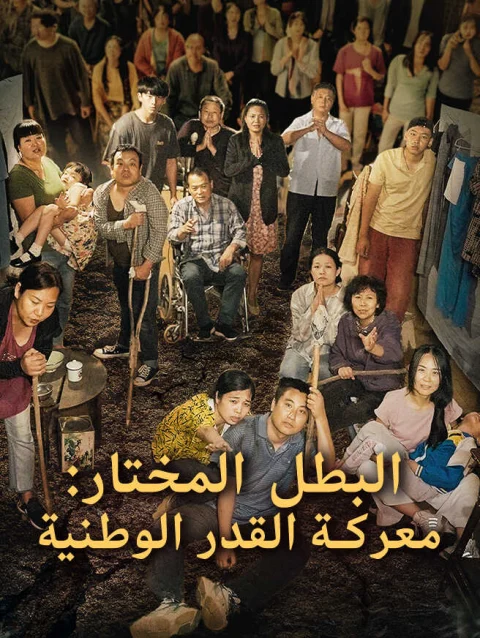 البطل المختار: معركة القدر الوطنية
