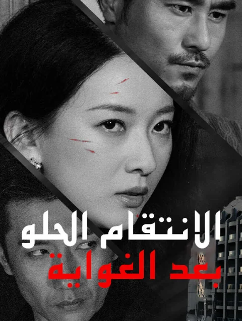 الانتقام الحلو بعد الغواية