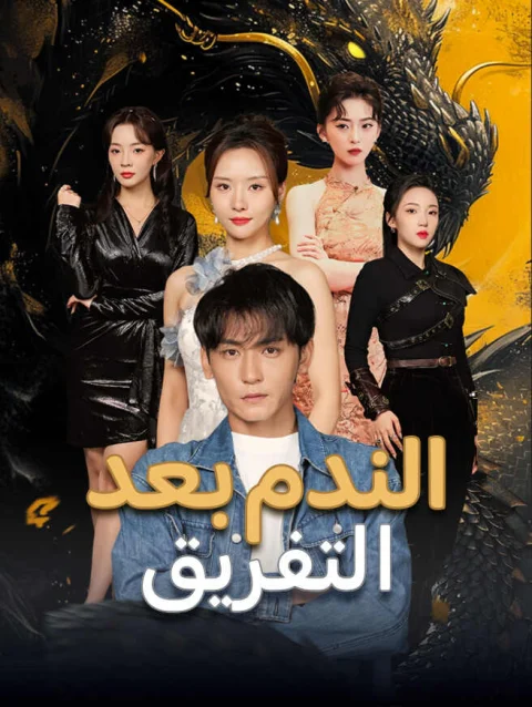 الندم بعد التفريق