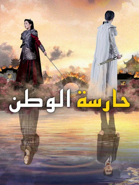 حارسة الوطن