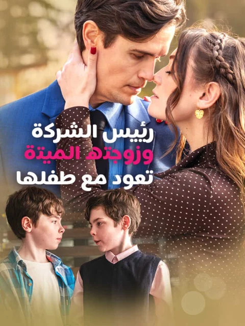 رئيس الشركة وزوجته الميتة تعود مع طفلها