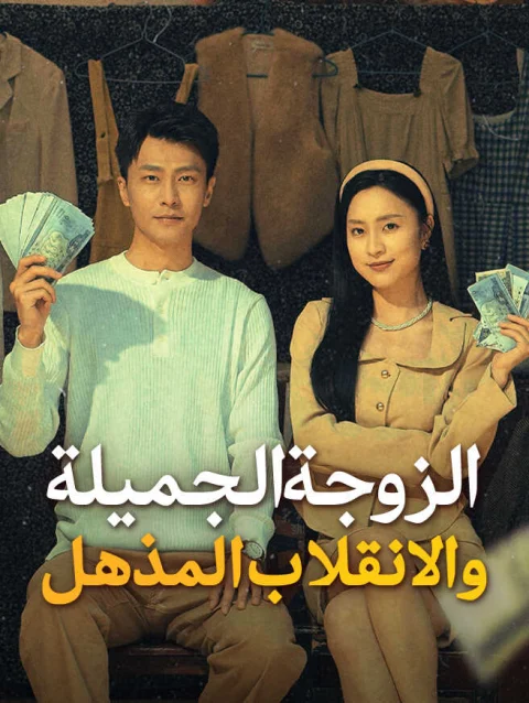 الزوجة الجميلة والانقلاب المذهل