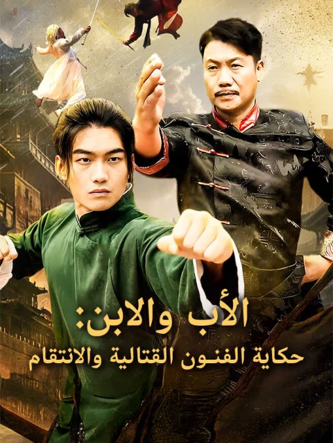 الأب والابن: حكاية الفنون القتالية والانتقام