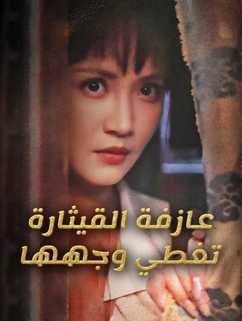عازفة القيثارة تغطي وجهها