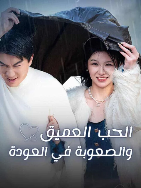 الحب العميق والصعوبة في العودة