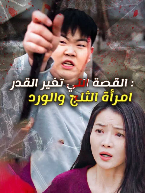 امرأة الثلج والورد: القصة التي تغير القدر