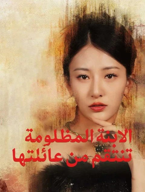 الابنة المظلومة تنتقم من عائلتها