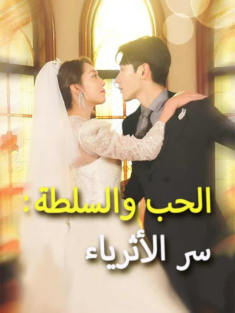 الحب والسلطة: سر الأثرياء