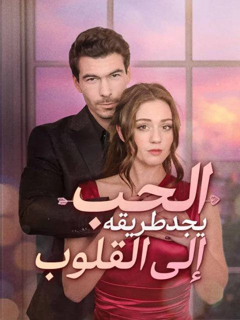 الحب يجد طريقه إلى القلوب