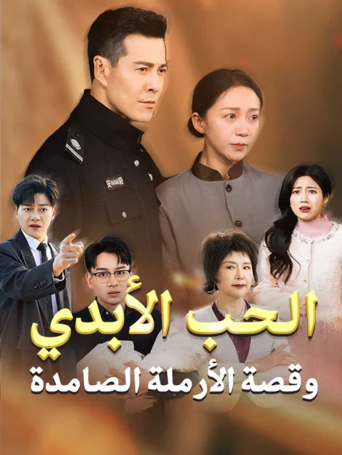 الحب الأبدي وقصة الأرملة الصامدة