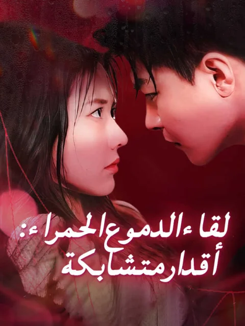 لقاء الدموع الحمراء: أقدار متشابكة