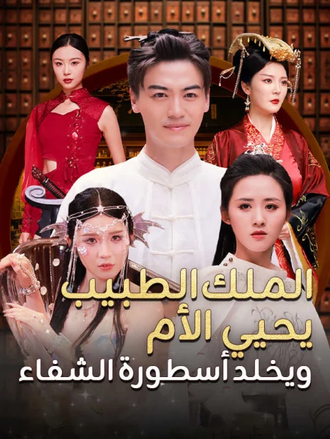 الملك الطبيب يحيي الأم ويخلد أسطورة الشفاء