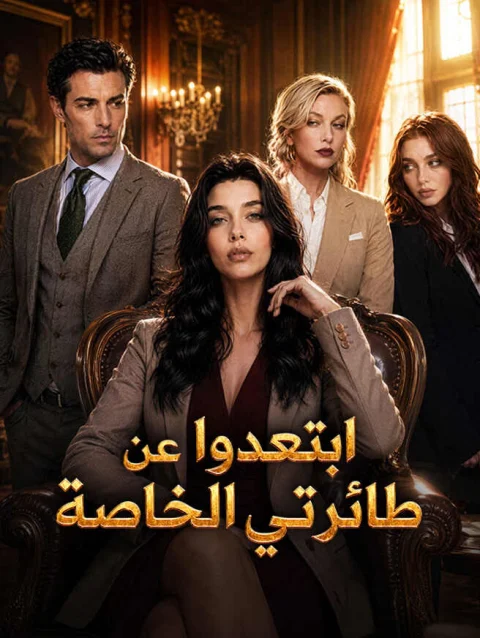 ابتعدوا عن طائرتي الخاصة