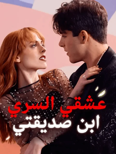 عشقي السري: ابن صديقتي