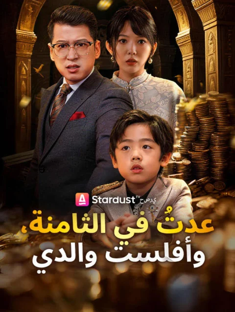 عدتُ في الثامنة، وأفلست والدي