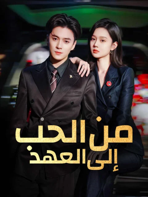 من الحب إلى العهد
