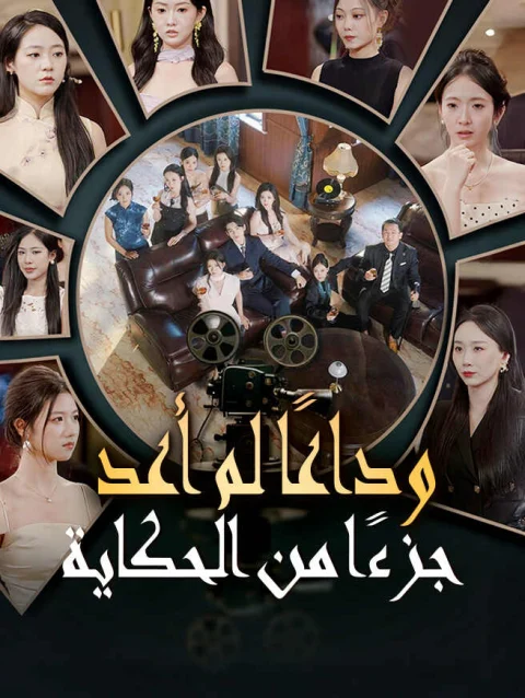 وداعًا لم أعد جزءًا من الحكاية