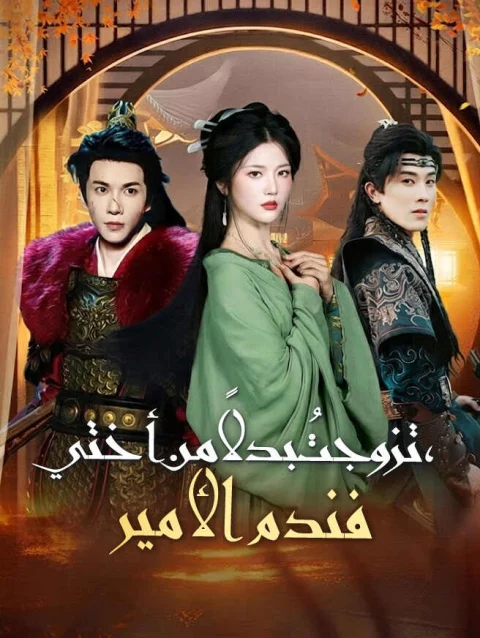 تزوجتُ بدلاً من أختي فندم الأمير